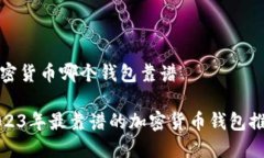 加密货币哪个钱包靠谱2023年最靠谱的加密货币钱