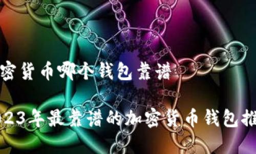 加密货币哪个钱包靠谱

2023年最靠谱的加密货币钱包推荐