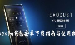 Tokenim钱包安卓下载指南与使用技巧