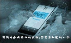 狗狗币和比特币的区别：你需要知道的一切