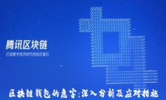 区块链钱包的危害：深入分析及应对措施