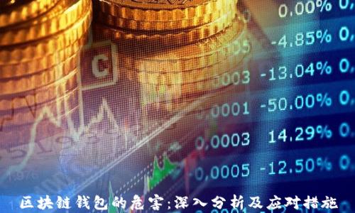
区块链钱包的危害：深入分析及应对措施