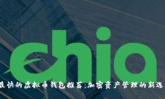  最快的虚拟币钱包推荐：加密资产管理的新选择