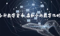 比特派钱包APP是一个广受欢迎的数字货币钱包应