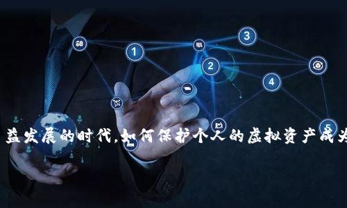 虚拟币冷钱包安全吧是目前许多加密货币投资者和爱好者关心的话题。在这个数字货币日益发展的时代，如何保护个人的虚拟资产成为了一个关键问题。为了帮助大家更好地了解**冷钱包**及其安全性，我们将讨论以下内容：

虚拟币冷钱包的安全性分析与使用指南