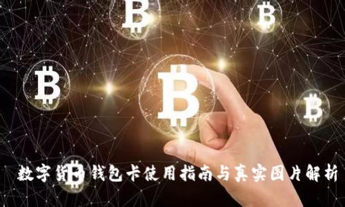 数字货币钱包卡使用指南与真实图片解析