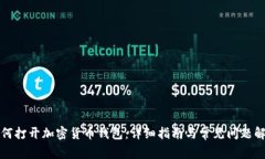 如何打开加密货币钱包：详细指南与常见问题解