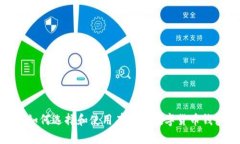 : 如何选择和使用有效的数字货币钱包