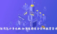 区块链钱包必争之地：如何选择适合你的数字货
