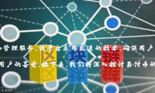 易付币是一个在数字货币和区块链领域内崭露头角的平台，旨在为用户提供便捷的数字资产交易和管理服务。该平台采用先进的技术，确保用户的交易安全和数据隐私，同时也努力为用户创造一个友好、简约的使用体验。

在当前数字货币日益受到关注的环境下，易付币凭借其多样化的功能、灵活的交易方式受到了广大用户的喜爱。接下来，我们将深入探讨易付币的各个方面，包括其核心功能、使用流程、安全机制以及在市场上的表现，并回答一些用户常见的问题。

易付币是什么平台？解读数字货币交易新选择