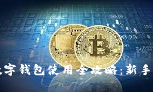 比特派数字钱包使用全攻略：新手必看指南