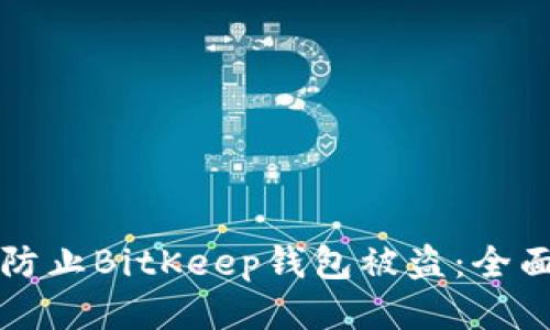 如何防止BitKeep钱包被盗：全面指南