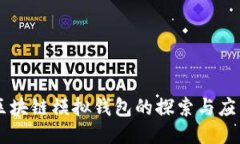 区块链模拟钱包的探索与应用