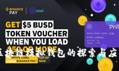 区块链模拟钱包的探索与应用