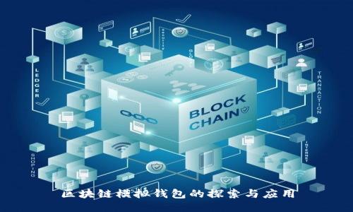 区块链模拟钱包的探索与应用