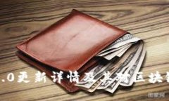 以太坊3.0更新详情及其对区块链的影响