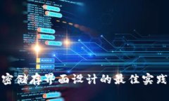硬件钱包加密储存界面设计的最佳实践与创新思