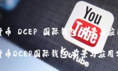 数字货币 DCEP 国际钱包：前景与应用分析数字货