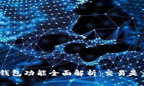 : 加密钱包功能全面解析：交易是否安全？