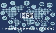 : 加密钱包功能全面解析：交易是否安全？