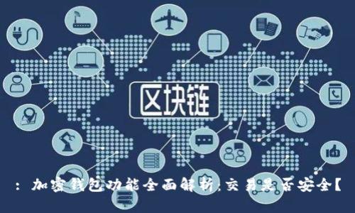 : 加密钱包功能全面解析：交易是否安全？