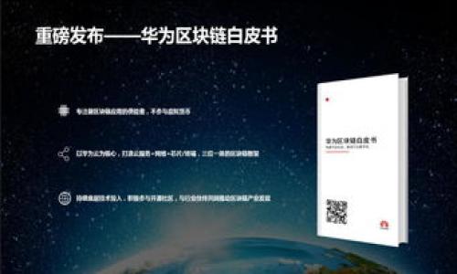 绑定
pi钱包助记词在哪里
/绑定

pi钱包, 助记词, 钱包安全, 加密货币, 数字资产/guanjianci

随着数字货币的快速发展，越来越多的人开始关注和使用加密货币钱包。其中，**pi钱包**因其便捷的功能和良好的用户体验受到了广泛的欢迎。在使用pi钱包之前，许多用户对其安全性和整体操作流程存在疑问。尤其是对于初学者来说，了解**助记词**的作用及其存放位置显得尤为重要。本文将深入探讨pi钱包的助记词，解答相关疑问，并提供用户在使用该钱包时的安全指南。

什么是pi钱包的助记词？
助记词通常指的是一组以特定顺序排列的单词，最大程度上避免用户在管理自己的数字资产时遇到困境。对于pi钱包来说，助记词是用户在创建钱包时生成的一串单词，用户必须将其妥善保存并牢记。这组单词可以用来恢复或重置钱包，在忘记密码或更换设备时为用户提供便利。
助记词的功能不仅限于钱包恢复，还具有唯一性和安全性，一旦用户丢失了助记词，就可能会面临无法找回数字资产的危险。因此，掌握助记词的生成和存放位置至关重要。

pi钱包的助记词在哪里？
在创建**pi钱包**时，系统会自动生成一组助记词。这个过程是用户注册和创建新钱包账户的一部分。用户在创建钱包时，通常会看到一个包含12个或24个单词的列表。根据系统提示，用户需要将这组单词按顺序记录下来，并在必要时再次输入这些单词以完成钱包的设置。常见的存放地点包括：
ul
    li纸质保存：用户可以将助记词写在纸上并妥善存放，避免与网络连接。/li
    li密码管理工具：使用专门的密码管理软件进行加密保存。/li
    li电子备份：有些用户可能会选择将助记词保存在加密的云存储中，但需谨慎选择服务提供商。/li
/ul
需要注意的是，不建议将助记词保存在手机或计算机的记事本中，因其容易被恶意软件窃取。

如何保护pi钱包的助记词？
为了确保资产的安全，用户在保管助记词时需要采取一些额外的安全措施：
ul
    li启用双重验证：在设置钱包时，用户应启用双重验证功能，这样即使助记词被盗，黑客也难以访问到用户的资金。/li
    li定期备份：用户随时可以根据需要更新助记词的备份，保持备份的最新状态。这可以确保即使设备丢失，用户也能快速恢复访问权限。/li
    li提高警惕：用户在使用pi钱包时应小心钓鱼网站或恶意应用，切勿轻易输入助记词以免被窃取。/li
/ul
通过采取这些措施，用户可以大大提升钱包的安全性，并确保数字资产得到有效保护。

如果丢失助记词该怎么办？
如果用户不幸丢失了助记词，将面临恢复钱包的困难。当前没有任何技术手段能够重设或找回丢失的助记词。一旦丢失，所有存储于该钱包中的资产也将无法访问。
为尽量避免此类情况发生，用户可以采取一些预防措施，比如：
ul
    li确保助记词至少被记录在两个不同地点，最好是在物理和电子之间有所区分。/li
    li定期检查助记词存储的安全性，避免使用容易受到网络攻击的方式。/li
/ul
另外，一些钱包提供无须助记词的多重签名方案，用户可选择这类钱包，以减小助记词丢失带来的风险。

如何重置或恢复pi钱包？
如果用户需要重置或恢复pi钱包，只需遵循以下步骤：
ol
    li下载并安装pi钱包应用程序或前往官方网站。/li
    li选择“恢复钱包”或“导入钱包”选项。/li
    li相应地输入助记词，确保每个单词的拼写和顺序都正确。/li
    li完成设置后，用户将能够重新访问自己的数字资产。/li
/ol
必须强调的是，任何错误或遗漏都会导致恢复失败，因此在输入助记词时一定要细心。

pi钱包的未来趋势和发展？
随着加密货币行业的发展，使用**pi钱包**的人数势必会逐渐增多。未来，pi钱包可能在以下几个方面进行改进：
ul
    li增强安全性：未来版本的钱包会融入更多安全措施，如生物识别技术、强加密算法及AI监测等。/li
    li多功能整合：为了满足用户的多样化需求，钱包将整合更多功能，如投资理财、资产测评等商业化服务。/li
    li用户友好性： onboarding流程将不断简化，以便新用户能更快速地学习如何使用钱包。/li
/ul
综上所述，保护好自己的助记词是确保数字资产安全的前提，而随着技术的不断创新，pi钱包会为用户提供更安全、更高效的服务。

可能相关的问题
ol
    li如何生成pi钱包的助记词？/li
    lipi钱包使用不可逆转的钱包地址吗？/li
    li助记词的安全性如何评估？/li
    li如何在pi钱包中进行资产交易？/li
    li我能否在多个设备上使用同一个pi钱包？/li
/ol 

以上是基于您所请求的信息制作的内容。如果需要详细解说每一个相关问题，欢迎进一步说明！