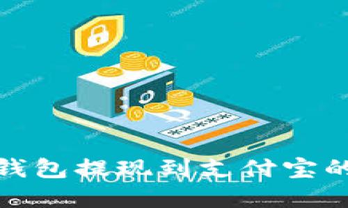 : 虚拟币钱包提现到支付宝的详细指南