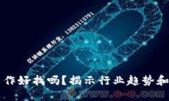 区块链工作好找吗？揭示行业趋势和求职指南