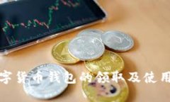 : 数字货币钱包的领取及使用指南