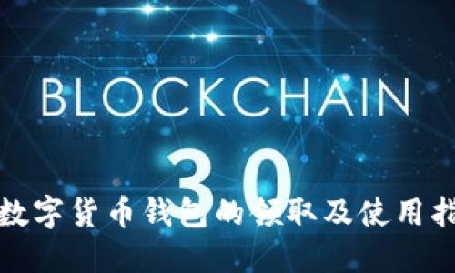 : 数字货币钱包的领取及使用指南