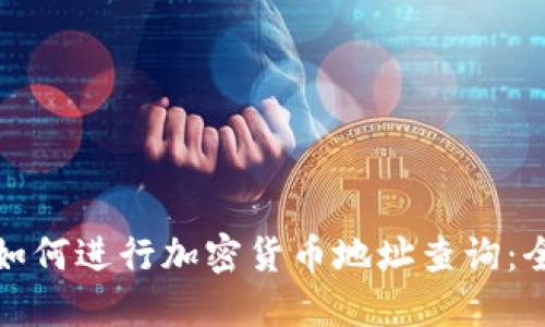 题目: 如何进行加密货币地址查询：全面指南