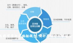 : 选择可靠的区块链钱包：哪种存储方式最适合你
