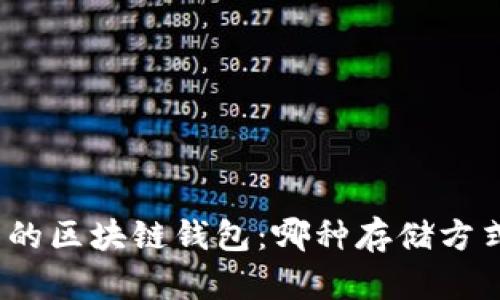 : 选择可靠的区块链钱包：哪种存储方式最适合你？