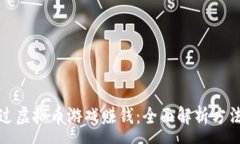 :如何通过虚拟币游戏赚钱：全面解析方法与策略