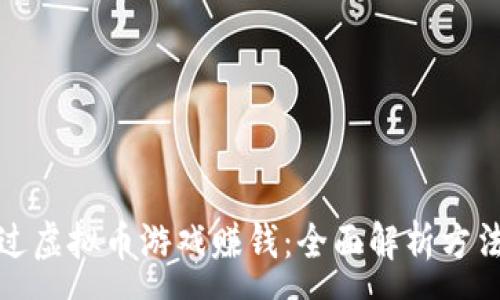 :

如何通过虚拟币游戏赚钱：全面解析方法与策略