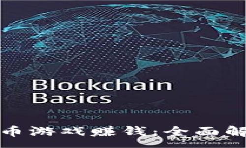 :

如何通过虚拟币游戏赚钱：全面解析方法与策略