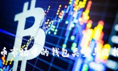 虚拟币市场中的钱包类型与选择指南