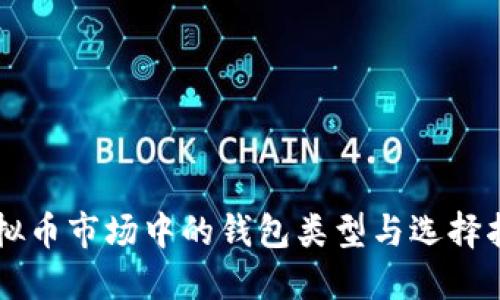 虚拟币市场中的钱包类型与选择指南