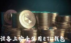 如何在安卓设备上安全使用ETH钱包——全面指南