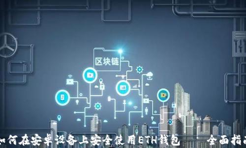 如何在安卓设备上安全使用ETH钱包——全面指南