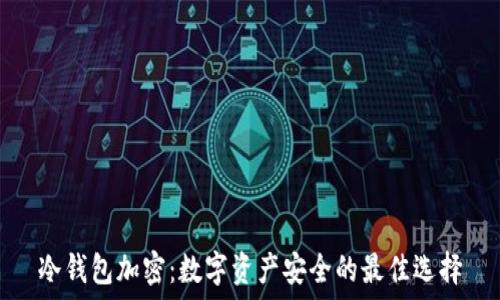  
冷钱包加密：数字资产安全的最佳选择