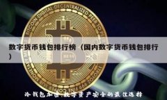   冷钱包加密：数字资产安全的最佳选择