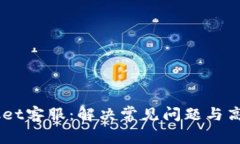  TokenPocket客服：解决常见问题与高效服务指南