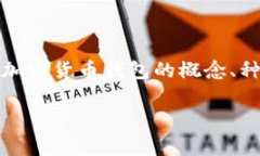加密币钱包是放在平台上吗是一个很常见的问题