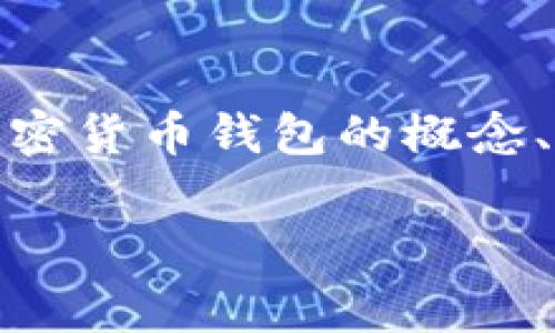 加密币钱包是放在平台上吗是一个很常见的问题，在本篇文章中，我们将深入探讨加密货币钱包的概念、种类以及用户对存放加密货币的选择，帮助大众加密货币钱包的重要性和操作方式。

加密货币钱包：选择适合你的存储方式