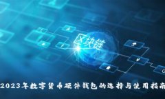 2023年数字货币硬件钱包的选择与使用指南