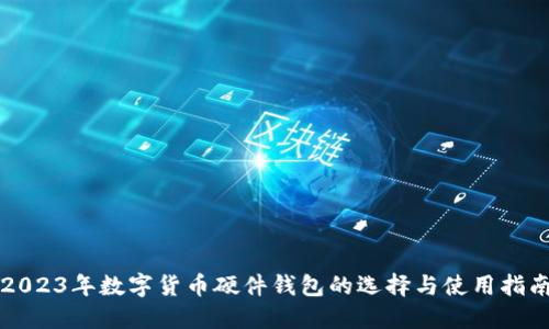 2023年数字货币硬件钱包的选择与使用指南
