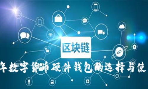 2023年数字货币硬件钱包的选择与使用指南