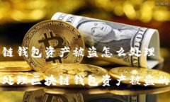 区块链钱包资产被盗怎么处理如何处理区块链钱