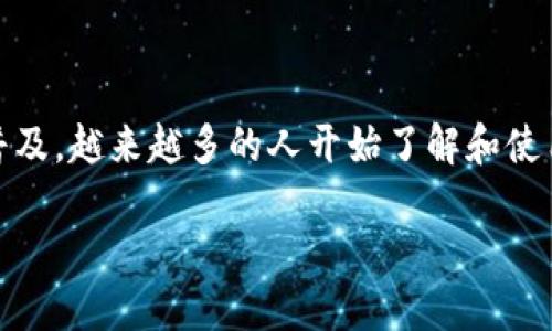虚拟币怎样提现到微信是现代金融科技和个人投资领域中一个备受关注的话题。随着加密货币的普及，越来越多的人开始了解和使用虚拟货币，而如何将这些虚拟货币提现到实际的支付渠道，如微信支付，成为了许多用户的关注点。

虚拟币怎样提现到微信